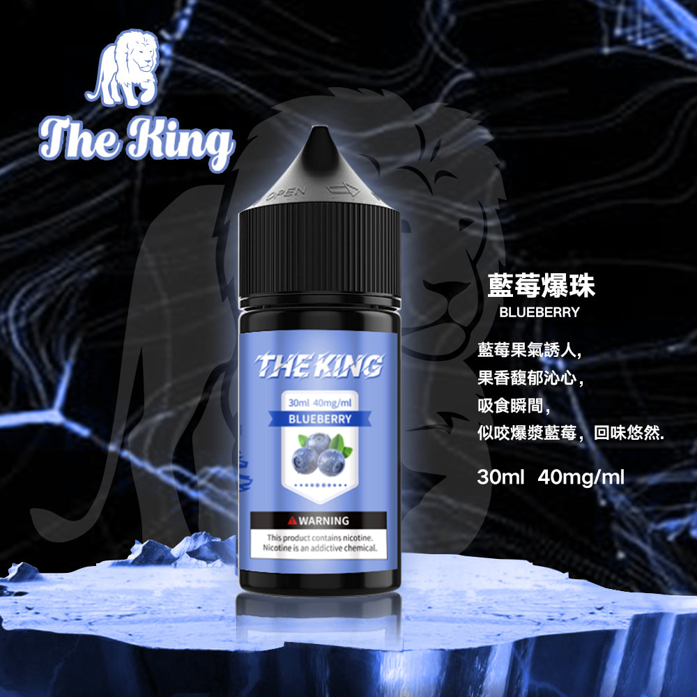 THE KING 王者煙油 30ML|經典調香無涼0尼古丁鹽煙油|多口味小煙專用煙油|注油式電子煙油推薦-VAKA糖果雲煙館