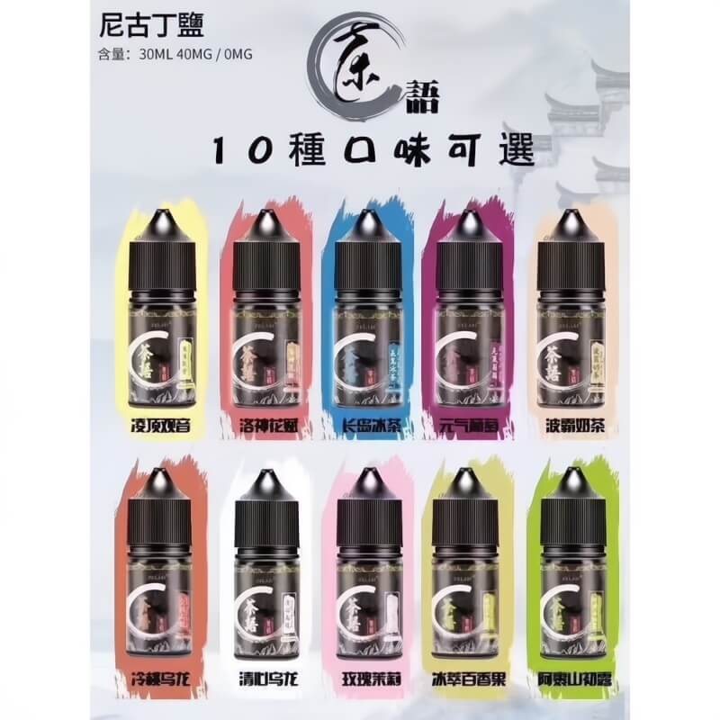 茶語煙油 30ML|10種茶香風味可選|高濃度尼古丁鹽電子煙油-VAKA糖果雲煙館