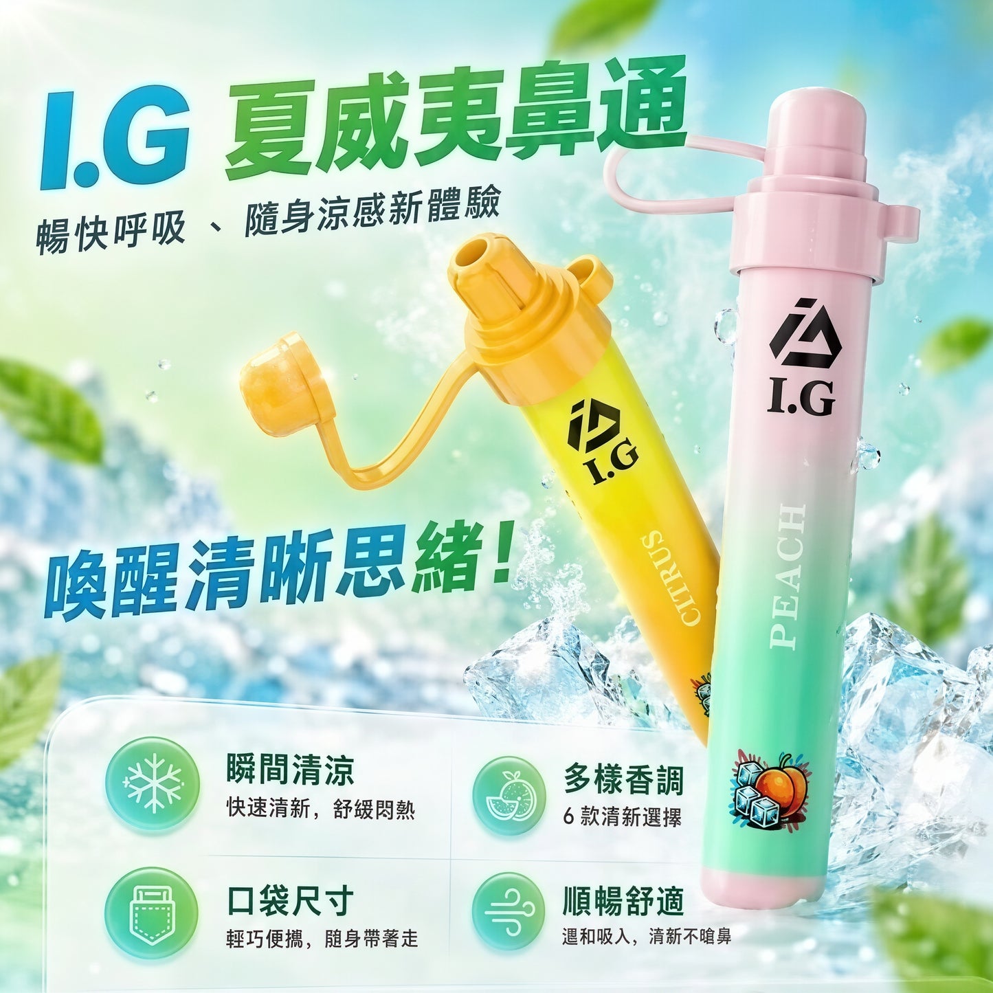 I.G 夏威夷鼻通|I.G Hawaii 一次性鼻吸棒|水果清涼香氣鼻通器|泰國人氣隨身鼻吸產品-VAKA糖果雲煙館