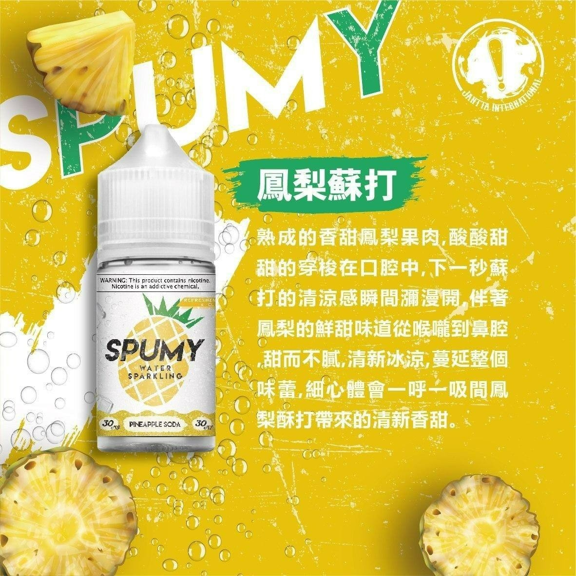 SPUMY 蘇打系列煙油 30ML｜氣泡水果風味煙油｜清爽冰涼果香體驗 VAKA糖果雲煙館