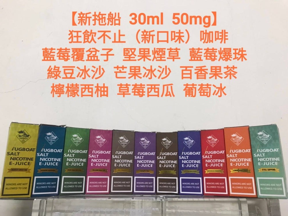 新拖船 TUGBOAT 煙油 30ML 50MG｜鹽尼古丁電子煙油 多口味小煙油推薦-VAKA糖果雲煙館