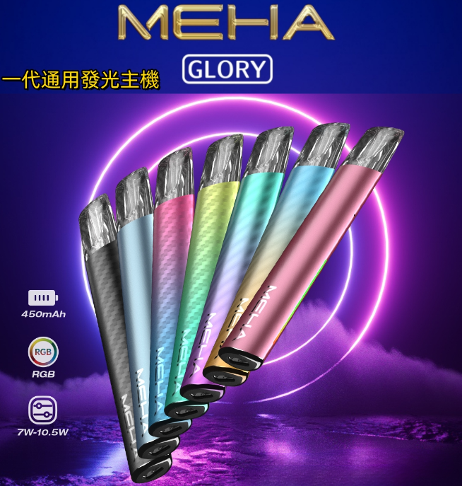MEHA 魅嗨升級版一代主機｜Glory 星耀系列 三段功率可調 Type-C 快充 通用一代煙彈-台灣現貨
