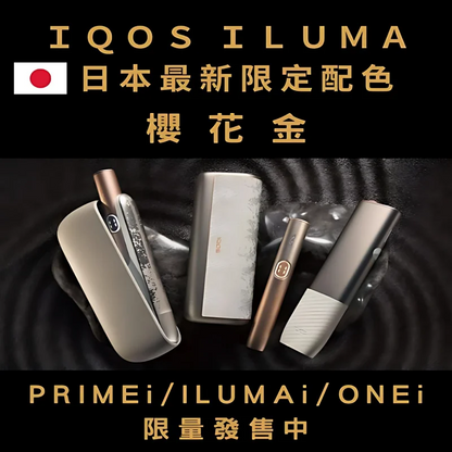 【 IQOS日本限定樱花金系列加熱煙主機】ILUMAi主機/ILUMAonei主機/ILUMA PRIMEi主機｜TEREA 專用 SMARTCORE 感應加熱-現貨秒發