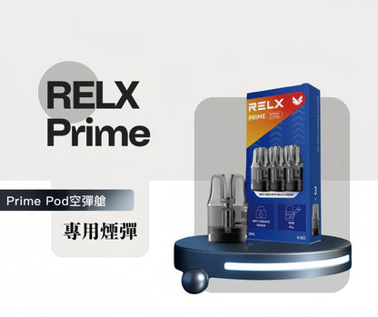 RELX PRIME KIT 悅刻注油式專用空倉-Prime Pod空彈艙/可調氣流防漏煙彈-台灣現貨秒發