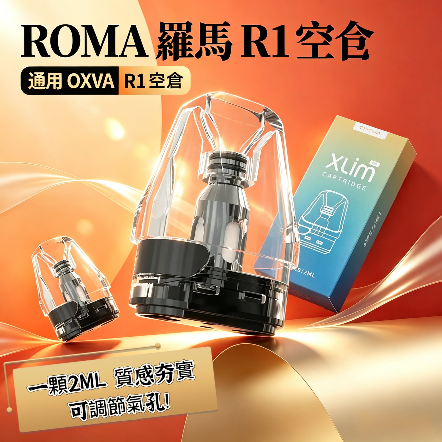 ROMA羅馬R1空倉 通用OXVA小蠻牛（三入組/2ML）-台灣現貨秒發