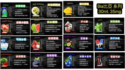 BIA 比亞冰釀煙油｜30ml 多款風味｜冰涼清爽系列｜水果・汽水・薄荷風味冰釀系列｜精心調配0丁煙油-VAKA糖果雲煙館