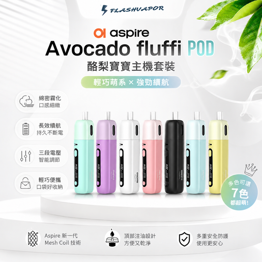 Aspire Avocado Fluffi POD 酪梨寶寶主機套裝｜台灣現貨