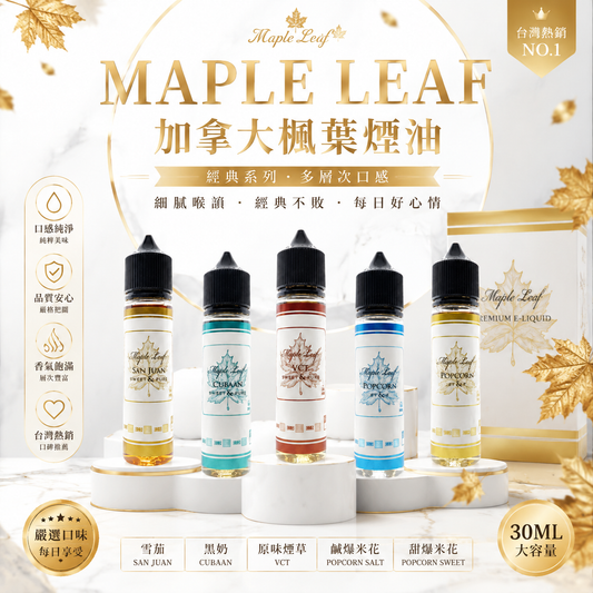 MAPLE LEAF 加拿大楓葉煙油 30ML｜35MG/50MG尼古丁鹽｜經典煙草/VCT/雪茄風味｜小煙專用注油煙油-VAKA糖果雲煙館
