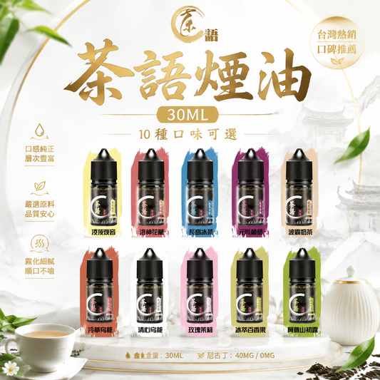 茶語煙油 30ML｜10種茶香風味可選｜高濃度尼古丁鹽電子煙油-VAKA糖果雲煙館