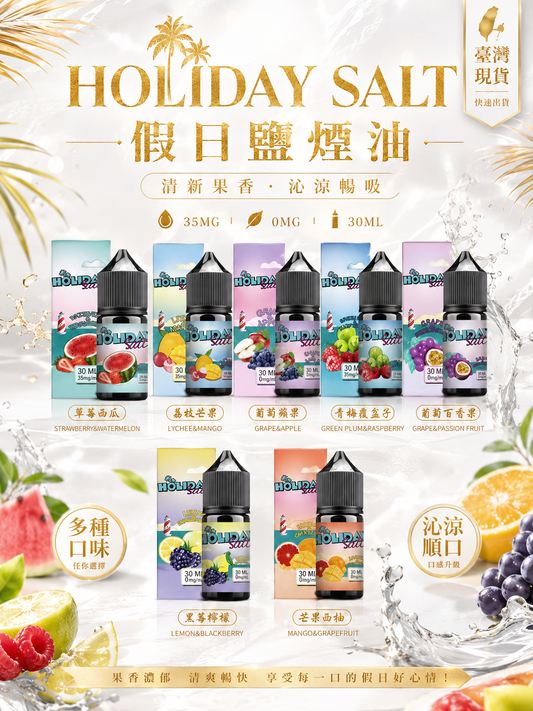 HOLIDAY SALT 假日鹽煙油｜鹽尼古丁電子煙油 多口味小煙油推薦-VAKA糖果雲煙館