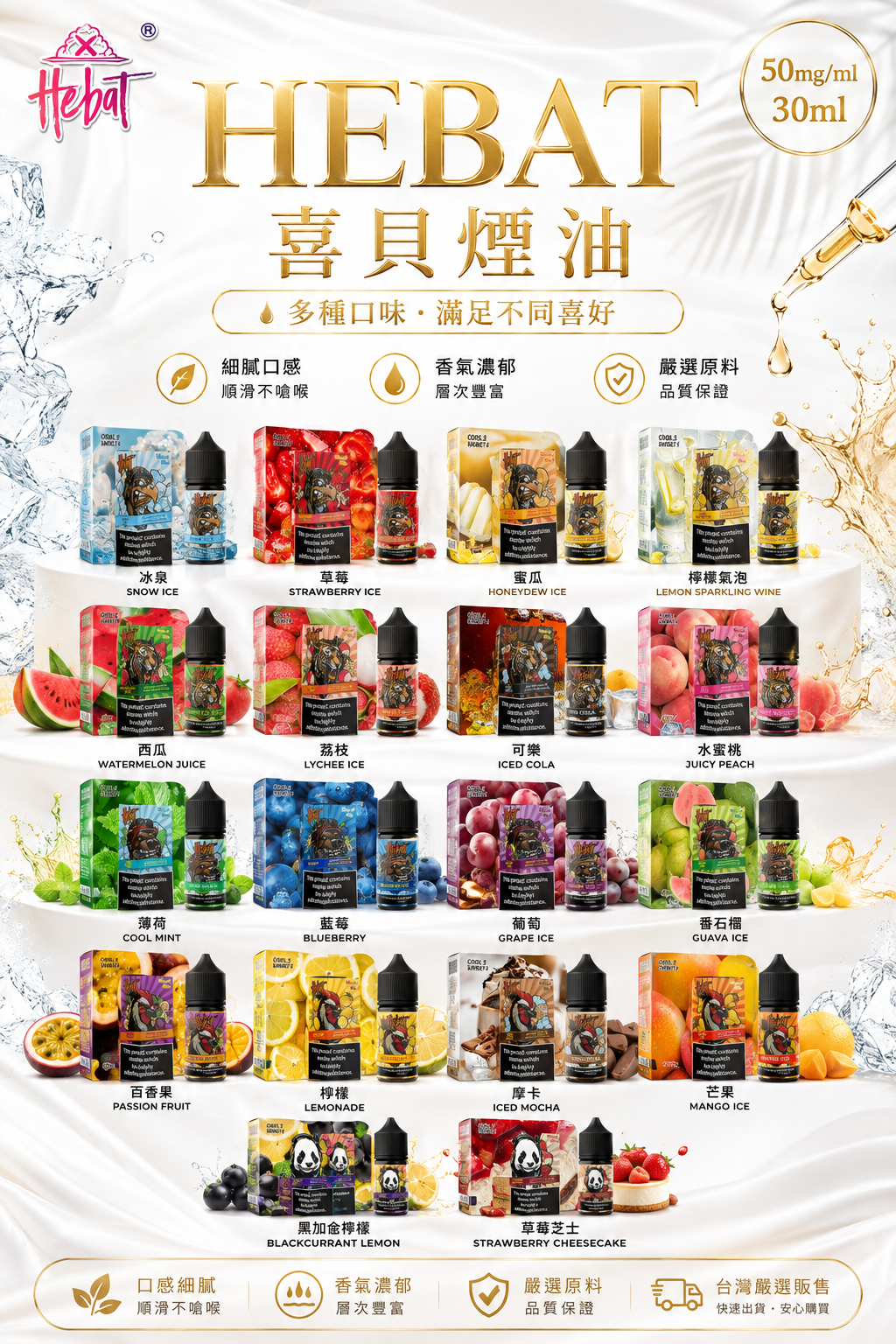 HEBAT 喜貝煙油｜高品質電子煙油｜注油式電子煙補充油｜多口味鹽尼古丁煙油推薦-VAKA糖果雲煙館