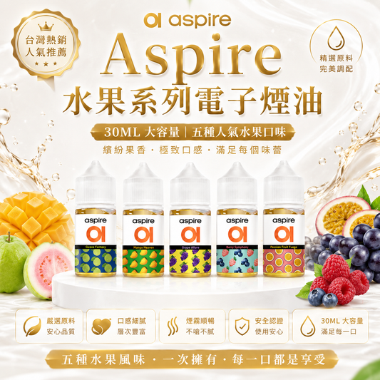 Aspire 水果系列電子煙油 | 30ml小瓶油 | 多汁果香・日常口糧-VAKA糖果雲煙館