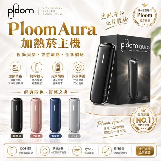 Ploom Aura 加熱菸主機｜SMART HEATFLOW 氣流加熱技術｜日本七星／CAMEL駱駝／EVO煙彈專用主機-現貨秒發