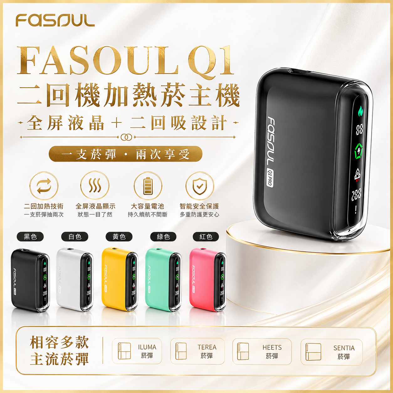 FASOUL Q1｜二回機加熱菸主機｜全屏液晶＋二回吸設計,可抽兩次｜IQOS / TEREA煙彈適用｜現貨秒發