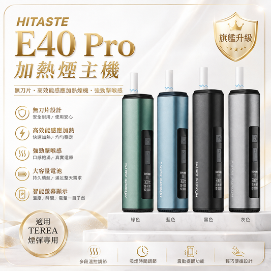 【HITASTE E40 Pro 加熱煙主機】新品上市｜無刀片・高效能感應加熱煙機・強勁擊喉感｜TEREA煙彈專用-現貨秒發