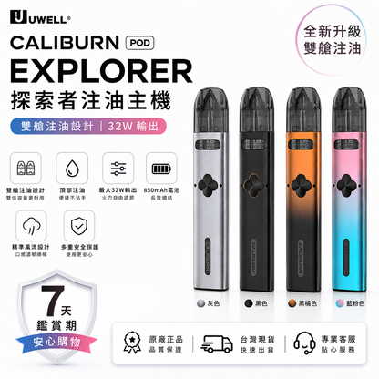 Uwell Caliburn EXPLORER POD 探索者注油主機｜雙艙注油設計｜32W輸出-台灣現貨