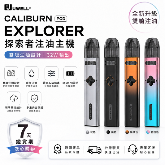 Uwell Caliburn EXPLORER POD 探索者注油主機｜雙艙注油設計｜32W輸出-台灣現貨