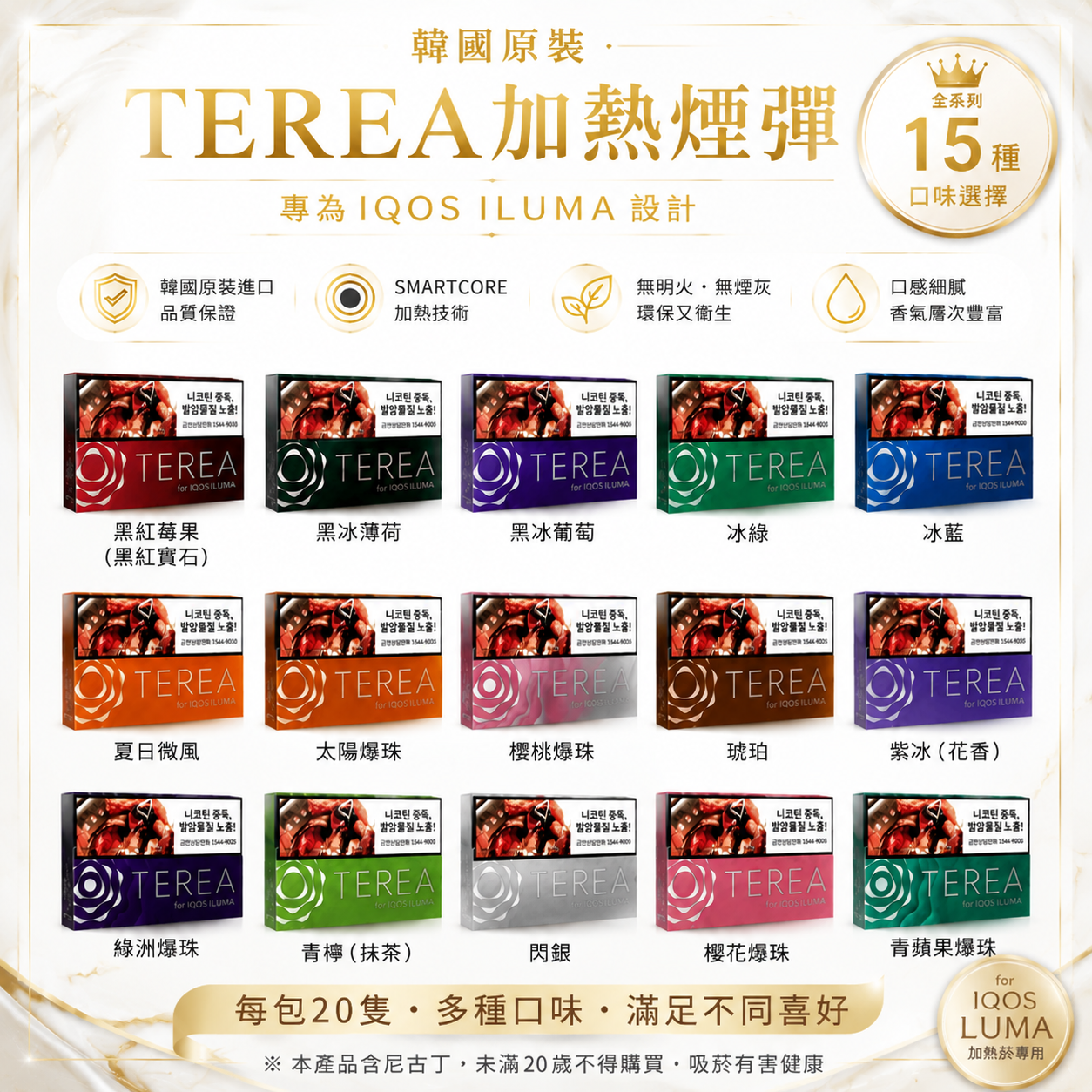 【韓版IQOS TEREA煙彈】韓國原裝16種口味選擇 IQOS ILUMA專用-現貨秒發