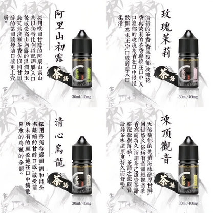 茶語煙油 30ML｜10種茶香風味可選｜高濃度尼古丁鹽電子煙油-VAKA糖果雲煙館