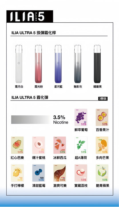 ILIA哩亞五代煙彈 ULTRA 5代替換式煙彈｜2ML容量｜3顆裝｜多款口味選擇｜專用ILIA Ultra5主機-台灣現貨