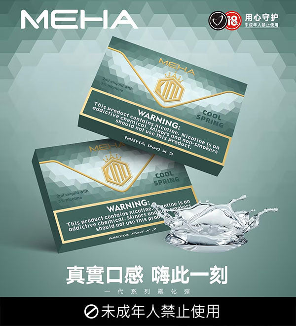 MEHA 魅嗨一代煙彈｜通用透明發光煙彈｜陶瓷芯霧化技術｜2ML容量｜3顆裝多口味選擇-台灣現貨